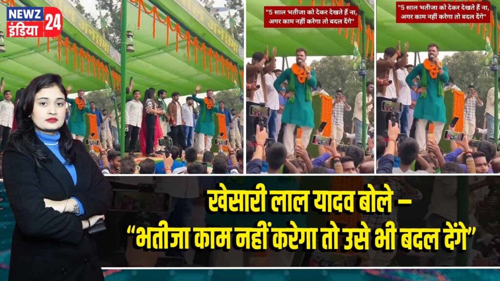 खेसारी लाल यादव बोले – “भतीजा काम नहीं करेगा तो उसे भी बदल देंगे”