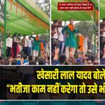 खेसारी लाल यादव बोले – “भतीजा काम नहीं करेगा तो उसे भी बदल देंगे”