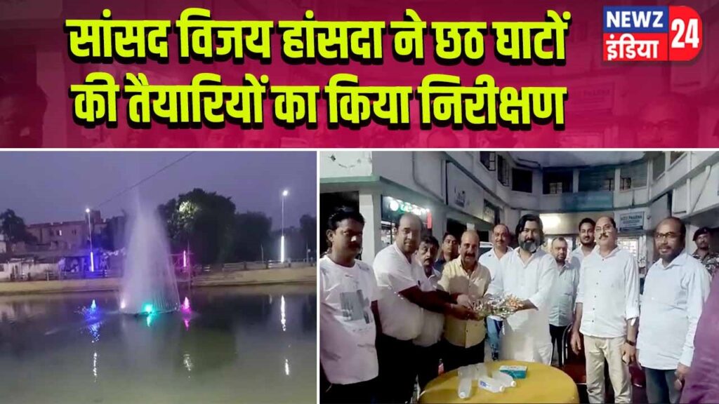 सांसद विजय हांसदा ने छठ घाटों की तैयारियों का किया निरीक्षण