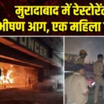 मुरादाबाद में रेस्टोरेंट में भीषण आग, एक महिला की मौत