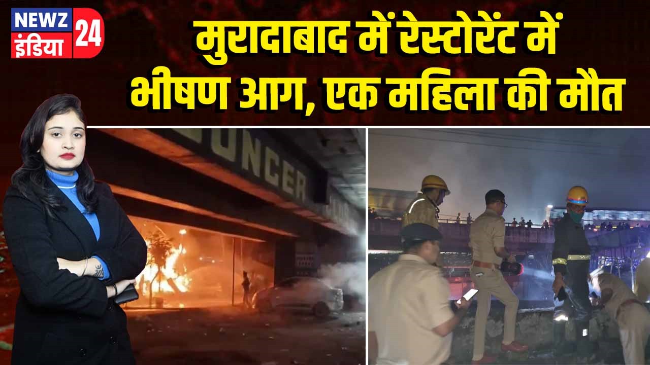 मुरादाबाद में रेस्टोरेंट में भीषण आग, एक महिला की मौत