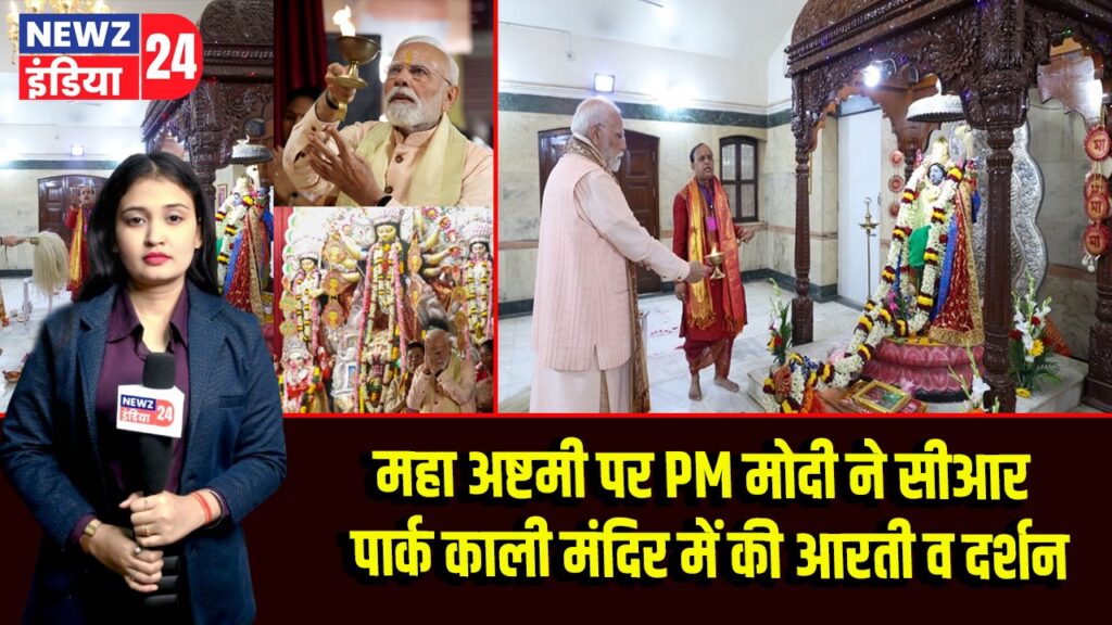 महा अष्टमी पर PM मोदी ने सीआर पार्क काली मंदिर में की आरती व दर्शन