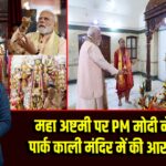 महा अष्टमी पर PM मोदी ने सीआर पार्क काली मंदिर में की आरती व दर्शन
