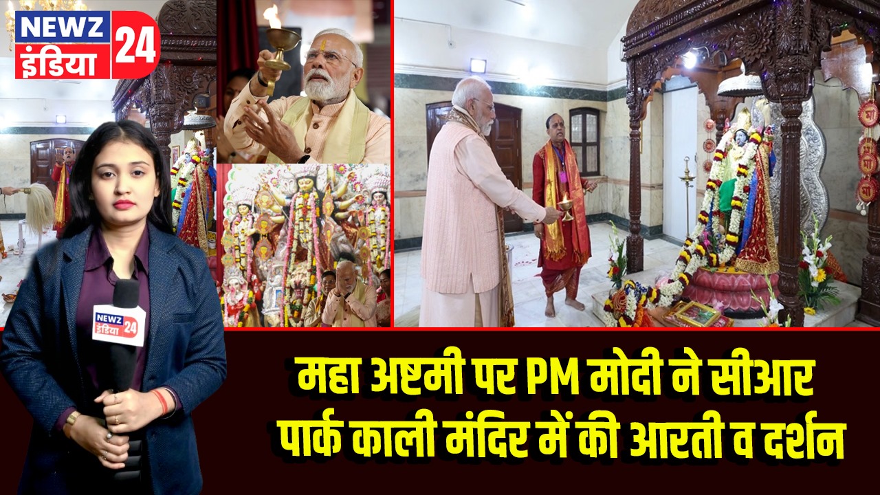 महा अष्टमी पर PM मोदी ने सीआर पार्क काली मंदिर में की आरती व दर्शन