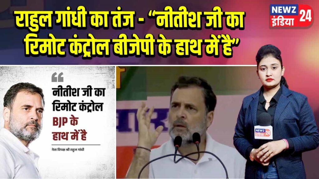 राहुल गांधी का तंज – “नीतीश जी का रिमोट कंट्रोल बीजेपी के हाथ में है”