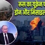 रूस का यूक्रेन पर बड़ा ड्रोन और मिसाइल हमला