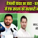 तेजस्वी यादव का वादा – हर घर से एक सदस्य को सरकारी नौकरी