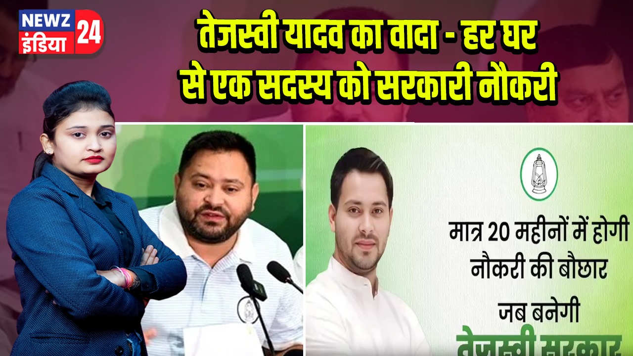 तेजस्वी यादव का वादा – हर घर से एक सदस्य को सरकारी नौकरी