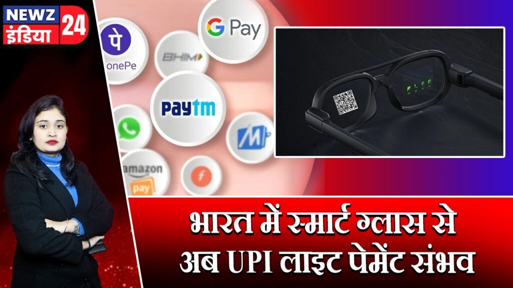 भारत में स्मार्ट ग्लास से अब UPI लाइट पेमेंट संभव