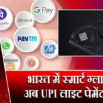 भारत में स्मार्ट ग्लास से अब UPI लाइट पेमेंट संभव