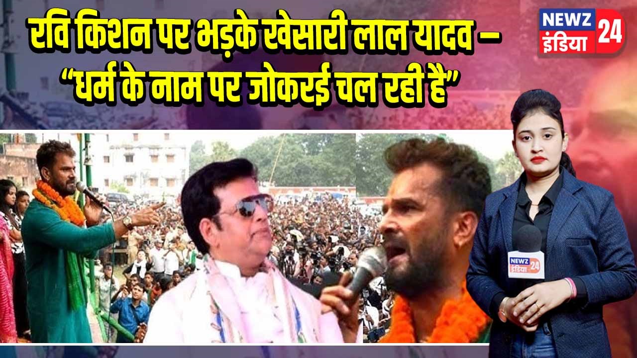 रवि किशन पर भड़के खेसारी लाल यादव –“धर्म के नाम पर जोकरई चल रही है”