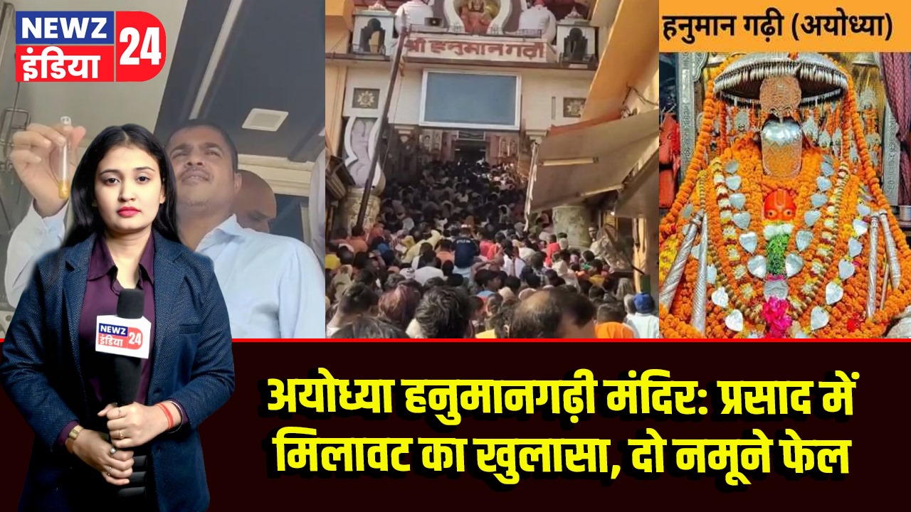 अयोध्या हनुमानगढ़ी मंदिर: प्रसाद में मिलावट का खुलासा, दो नमूने फेल