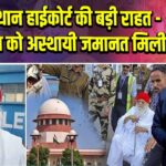 राजस्थान हाईकोर्ट की बड़ी राहत – आसाराम को अस्थायी जमानत मिली