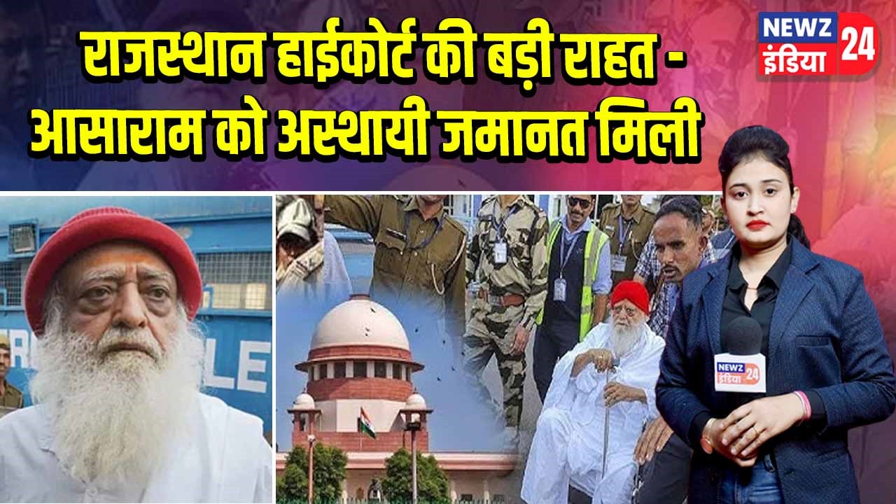 राजस्थान हाईकोर्ट की बड़ी राहत – आसाराम को अस्थायी जमानत मिली