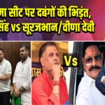 मोकामा सीट पर दबंगों की भिड़ंत, अनंत सिंह vs सूरजभान/वीणा देवी