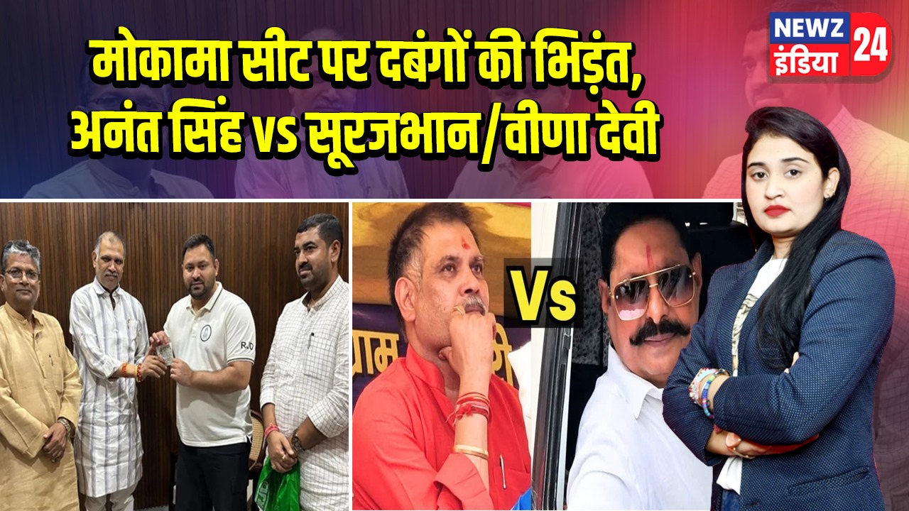 मोकामा सीट पर दबंगों की भिड़ंत, अनंत सिंह vs सूरजभान/वीणा देवी