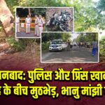 धनबाद: पुलिस और प्रिंस खान गिरोह के बीच मुठभेड़, भानु मांझी घायल