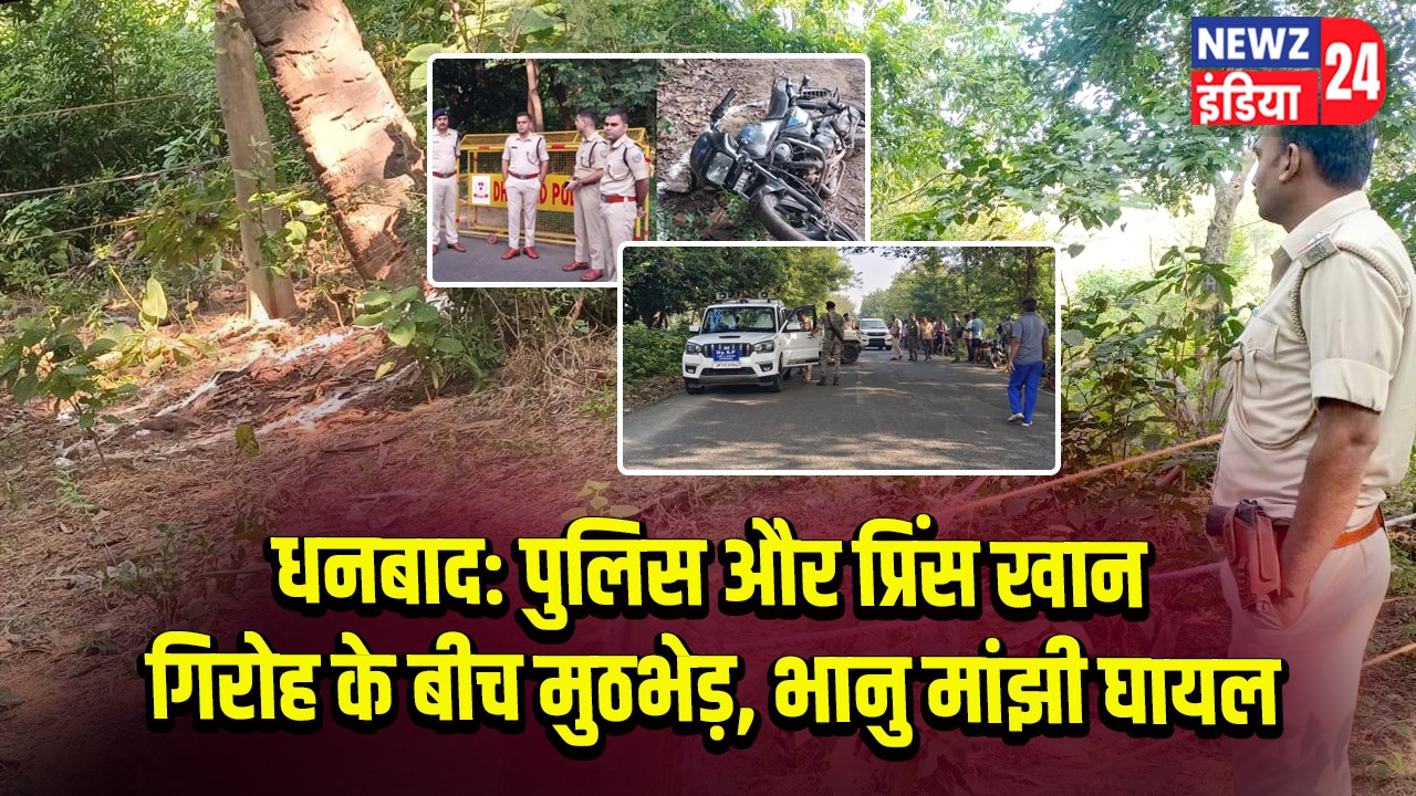 धनबाद: पुलिस और प्रिंस खान गिरोह के बीच मुठभेड़, भानु मांझी घायल