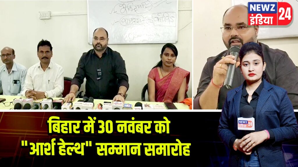 बिहार में 30 नवंबर को “आर्श हेल्थ” सम्मान समारोह