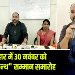बिहार में 30 नवंबर को “आर्श हेल्थ” सम्मान समारोह
