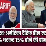 भारत-अमेरिका टैरिफ डील नजदीक, 50% घटकर 15% होने की संभावना