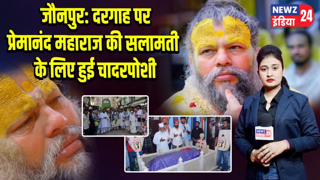 जौनपुर: दरगाह पर प्रेमानंद महाराज की सलामती के लिए हुई चादरपोशी