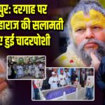 जौनपुर: दरगाह पर प्रेमानंद महाराज की सलामती के लिए हुई चादरपोशी