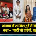 भाजपा में शामिल हुईं मैथिली ठाकुर, कहा– “पार्टी जो कहेगी, वही करूंगी”