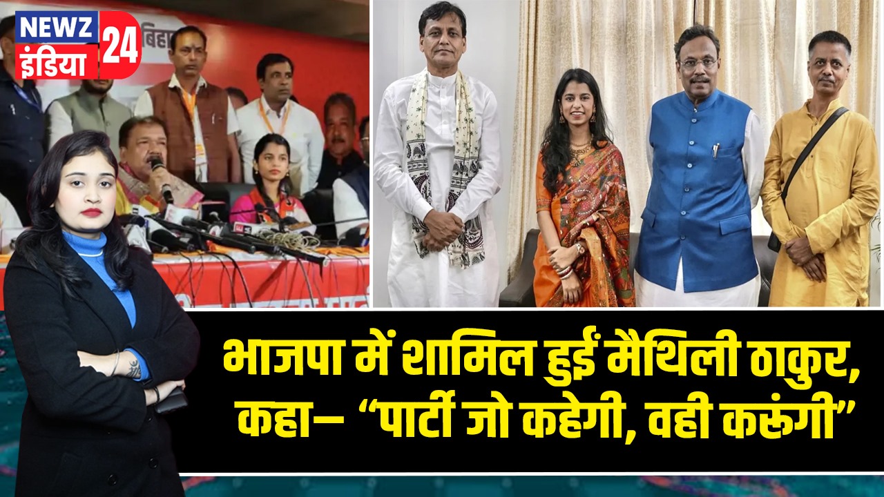 भाजपा में शामिल हुईं मैथिली ठाकुर, कहा– “पार्टी जो कहेगी, वही करूंगी”