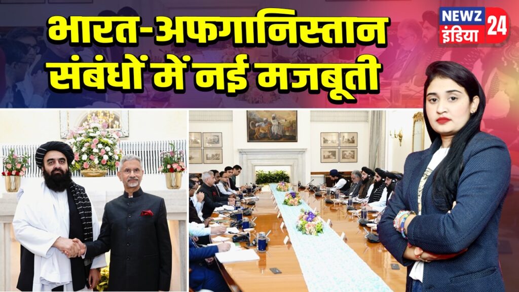 भारत-अफगानिस्तान संबंधों में नई मजबूती