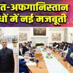 भारत-अफगानिस्तान संबंधों में नई मजबूती