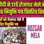 PM मोदी ने 17वें रोजगार मेले में 51,000 नियुक्ति पत्र वितरित किए।