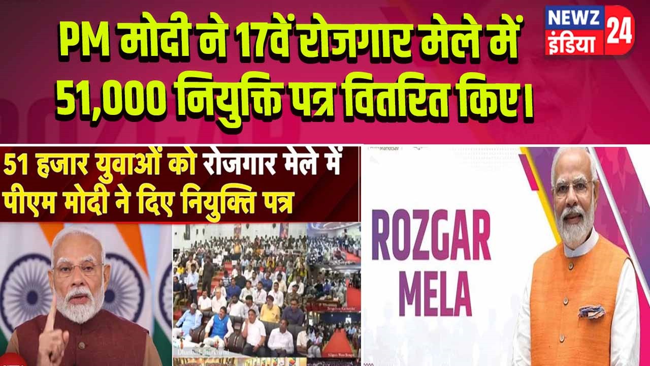 PM मोदी ने 17वें रोजगार मेले में 51,000 नियुक्ति पत्र वितरित किए।