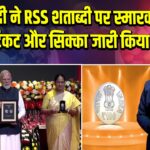 PM मोदी ने RSS शताब्दी पर स्मारक डाक टिकट और सिक्का जारी किया