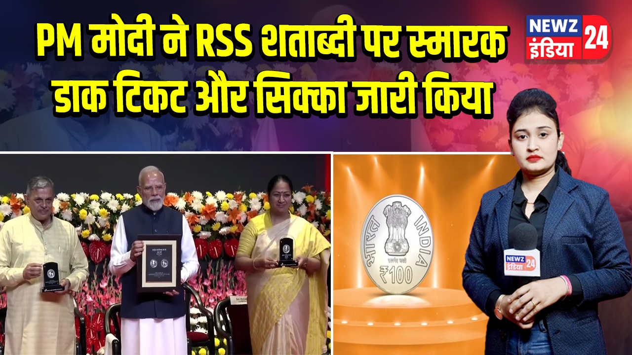 PM मोदी ने RSS शताब्दी पर स्मारक डाक टिकट और सिक्का जारी किया