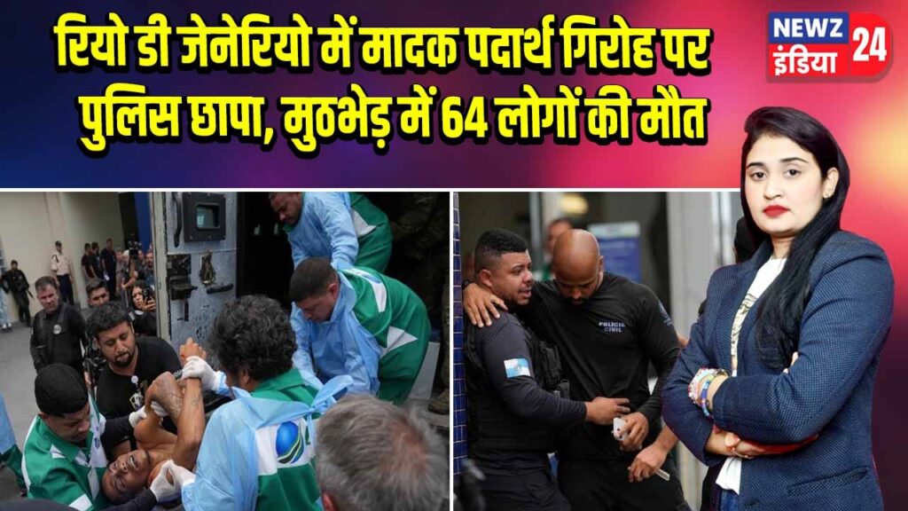 रियो डी जेनेरियो में मादक पदार्थ गिरोह पर पुलिस छापा, मुठभेड़ में 64 लोगों की मौत