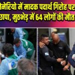 रियो डी जेनेरियो में मादक पदार्थ गिरोह पर पुलिस छापा, मुठभेड़ में 64 लोगों की मौत