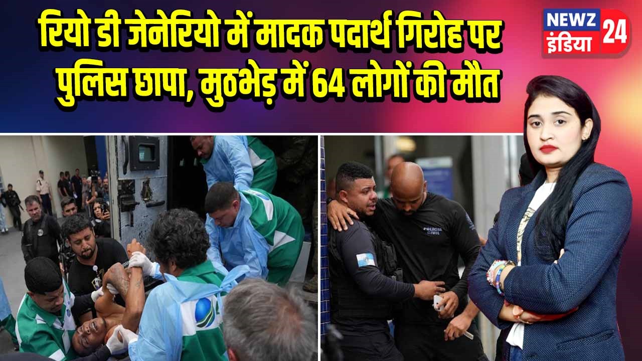 रियो डी जेनेरियो में मादक पदार्थ गिरोह पर पुलिस छापा, मुठभेड़ में 64 लोगों की मौत