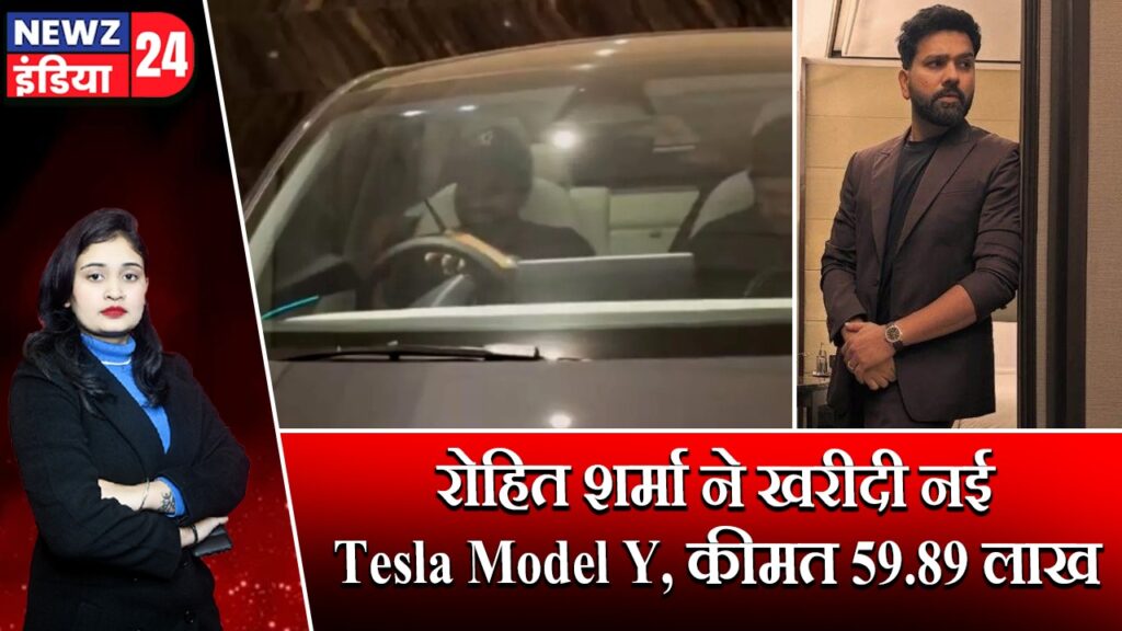रोहित शर्मा ने खरीदी नई Tesla Model Y, कीमत 59.89 लाख