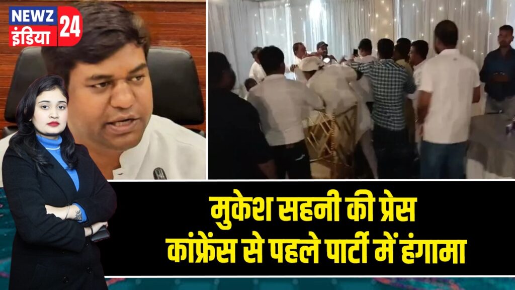 मुकेश सहनी की प्रेस कांफ्रेंस से पहले पार्टी में हंगामा