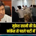 मुकेश सहनी की प्रेस कांफ्रेंस से पहले पार्टी में हंगामा
