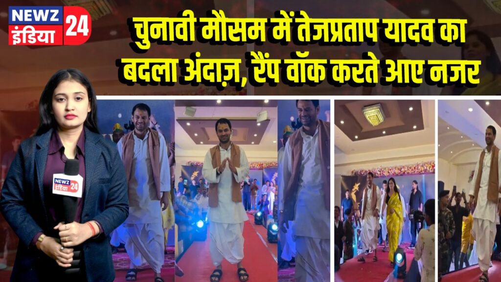चुनावी मौसम में तेजप्रताप यादव का बदला अंदाज़, रैंप वॉक करते आए नजर