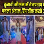 चुनावी मौसम में तेजप्रताप यादव का बदला अंदाज़, रैंप वॉक करते आए नजर