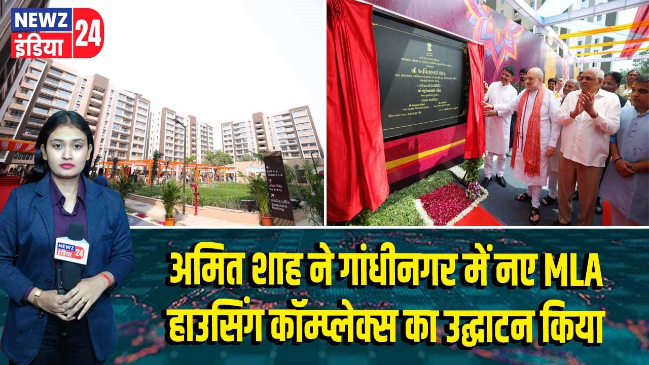 अमित शाह ने गांधीनगर में नए MLA हाउसिंग कॉम्प्लेक्स का उद्घाटन किया