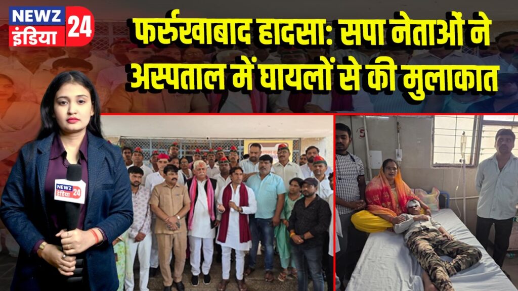 फर्रुखाबाद हादसा: सपा नेताओं ने अस्पताल में घायलों से की मुलाकात
