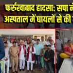 फर्रुखाबाद हादसा: सपा नेताओं ने अस्पताल में घायलों से की मुलाकात