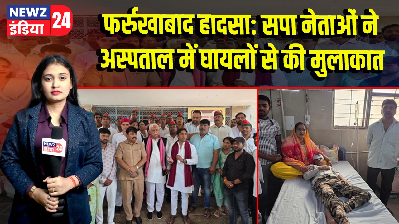 फर्रुखाबाद हादसा: सपा नेताओं ने अस्पताल में घायलों से की मुलाकात