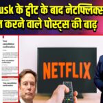Elon Musk के ट्वीट के बाद नेटफ्लिक्स कैंसिल करने वाले पोस्ट्स की बाढ़