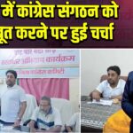 पाकुड़ में कांग्रेस संगठन को मज़बूत करने पर हुई चर्चा