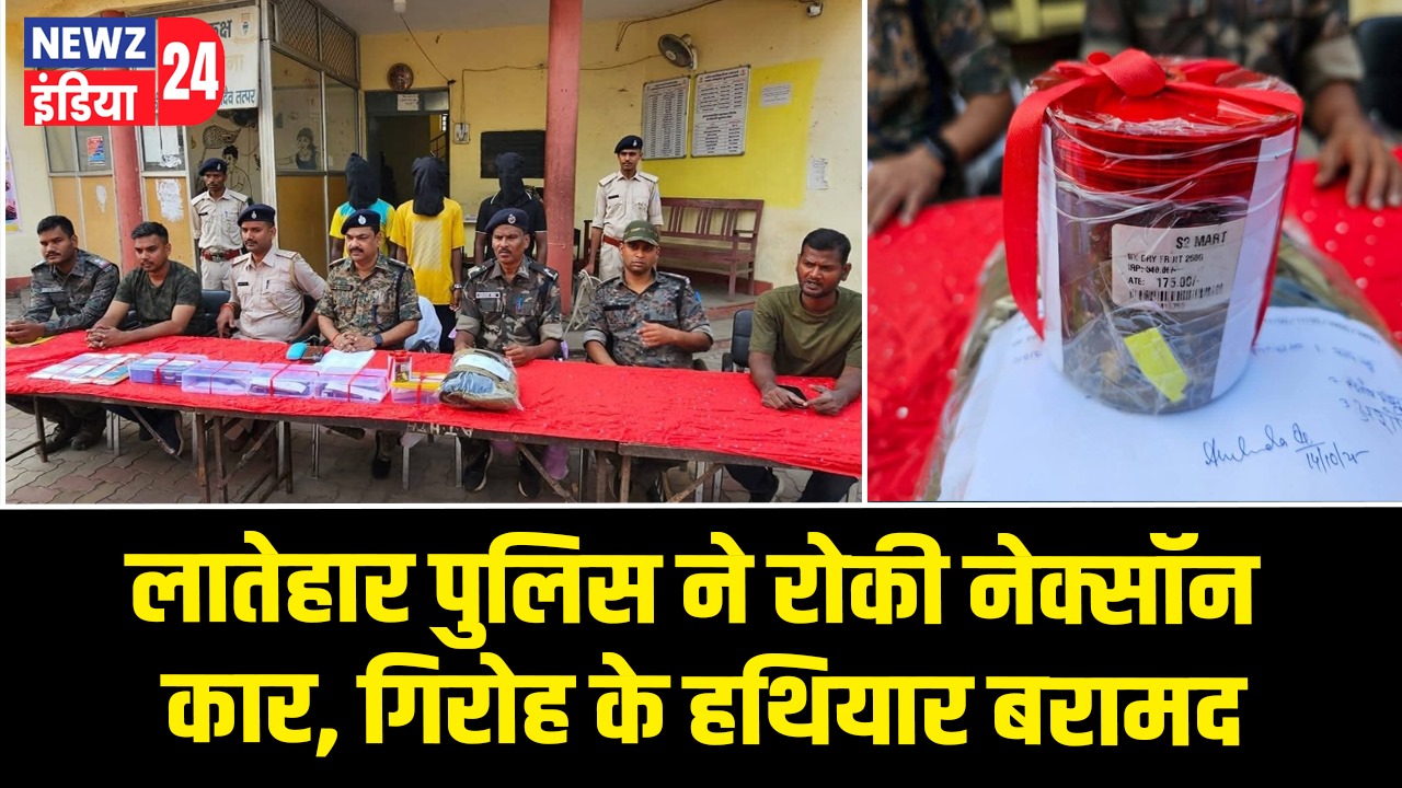 लातेहार पुलिस ने रोकी नेक्सॉन कार, गिरोह के हथियार बरामद